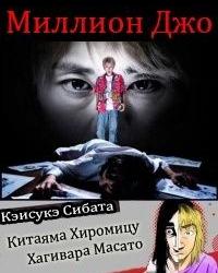 Миллион Джо (2019) смотреть онлайн